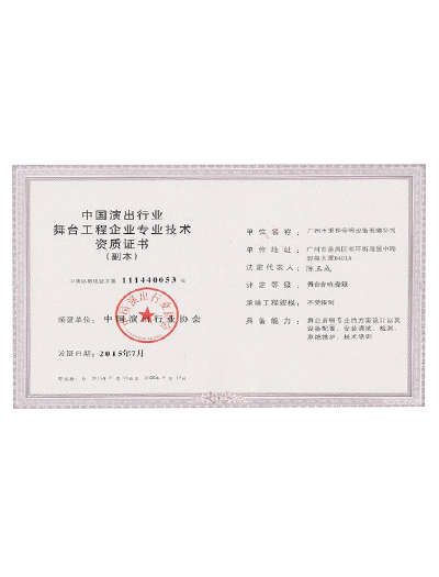 廣州市秉和音響設(shè)備有限公司舞臺(tái)工程企業(yè)專業(yè)技術(shù)證明 廣州市秉和音響設(shè)備有限公司舞臺(tái)工程企業(yè)專業(yè)技術(shù)證明